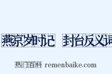 燕京岁时记·封台反义词是什么意思的图片